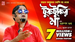 Download lagu Tuktukir Maa | টুকটুকির মা | Bangla Song ft Gurupada Gupta | Akhomo Hasan | Juel Hasan mp3 Download lagu Tuktukir Maa | টুকটুকির মা | Bangla Song ft Gurupada Gupta | Akhomo Hasan | Juel Hasan mp3