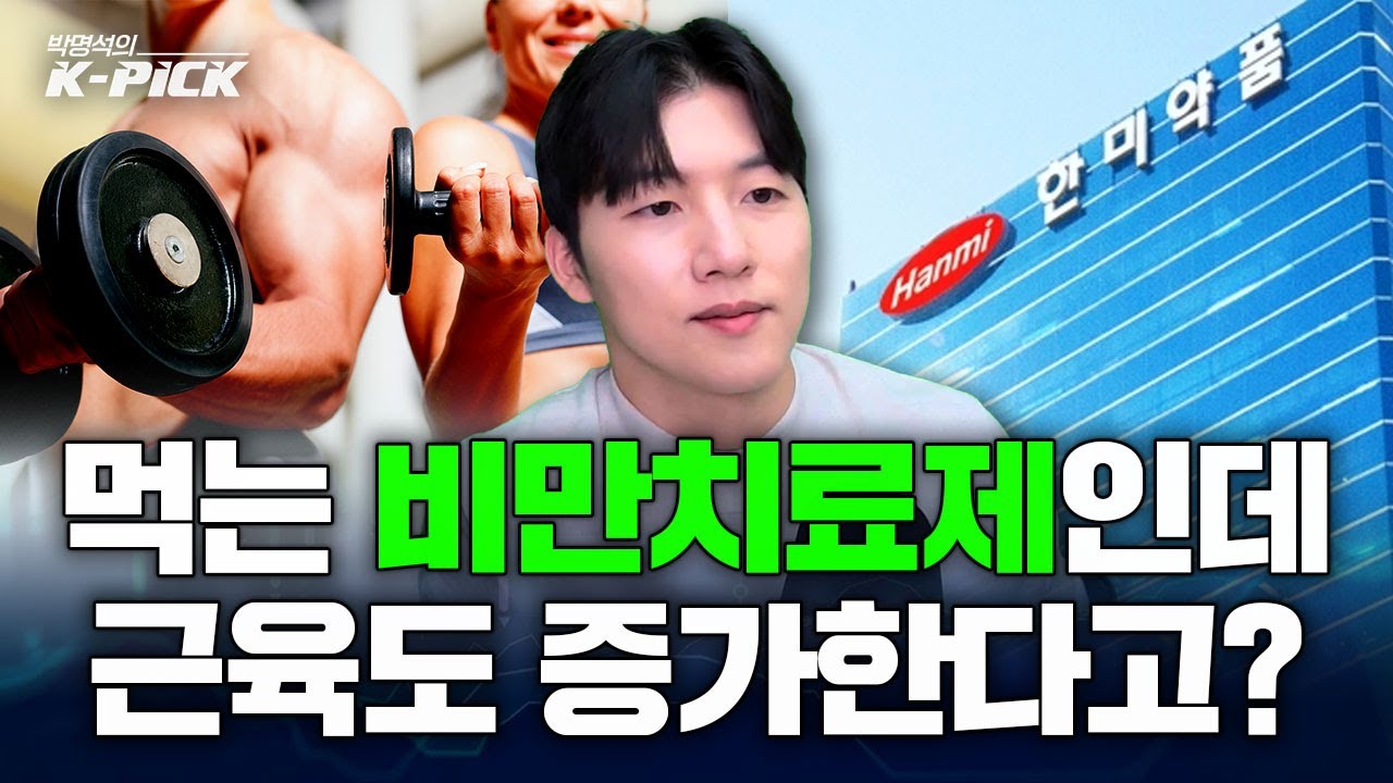 한미약품, K-비만치료제의 미래가 될 수 있을까?