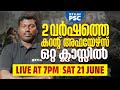 2 വർഷത്തെ കറന്റ് അഫയേഴ്സ് ഒറ്റ ക്ലാസ്�