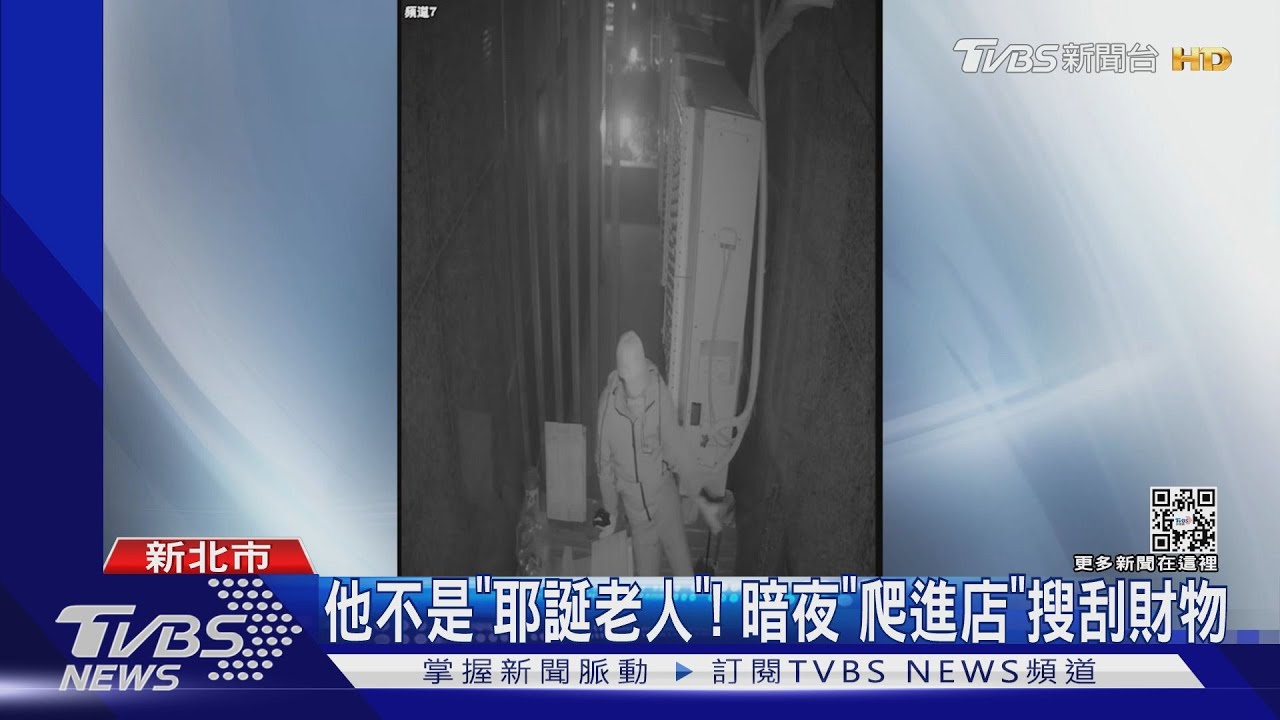 他不是「耶誕老人」! 暗夜「爬進店」搜刮財物