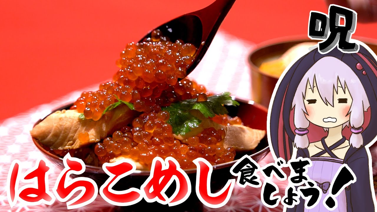 結月ゆかりのお腹が空いたのでVol.48「はらこめし食べましょう」