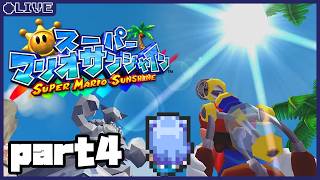 【初見】神ゲーと名高いアイツをついにやるよ【スーパーマリオサンシャイン part4】