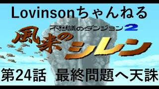 #24 【実況】SFC 風来のシレン　目指せクリア!!【フェイの最終問題 編】第24話 ｢最終問題へ天誅｣