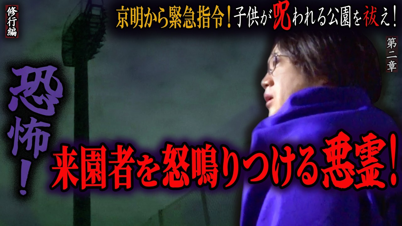 【見習い陰陽師】京明から緊急指令！子供が呪われる公園を祓え！ 〜第二章〜 恐怖！来園者を怒鳴りつける悪霊！【日本最後の陰陽師 橋本京明の弟子】【修行編】