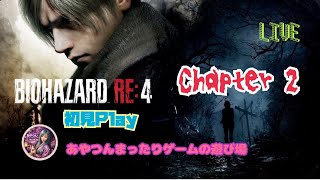 [初見:LIVE ] BIOHAZRD  RE4頑張ります😱💦 [Chapter 2]
