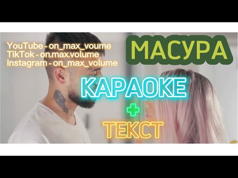 TEDI ALEKSANDROVA FT. EMIL TRF - MASURA / КАРАОКЕ ТЕКСТ /