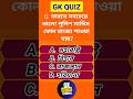 ভারতে সবচেয়ে ভালো পুলিশ সার্ভিস কোন রাজ্যে পাওয়া যায় gk bangla question answer ytshorts gk