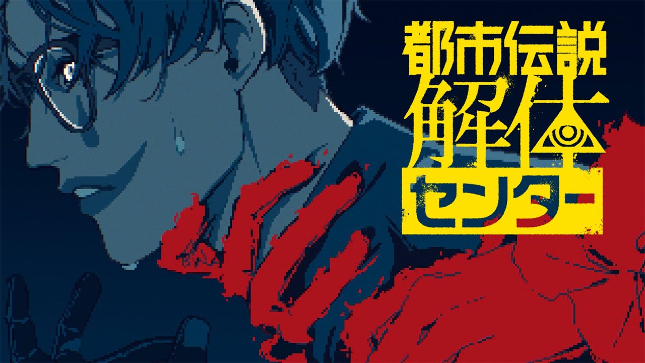 【都市伝説解体センター #2】この男を夢で見ませんでしたか【にじさんじ/ジョー・力一】