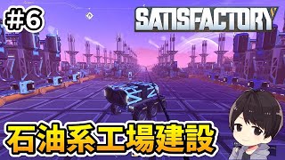 【Satisfactory】石油関連ラインに着手！元自動車関連工場の作業員による工場建設実況#6【サティスファクトリー】