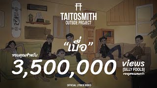 เบื่อ – TaitosmitH