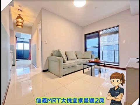🎀信義MRT大悅優雅景觀兩房-權威 - Image 1