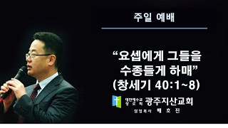 창 40장 1-8절 “요셉에게 그들을 수종들게 하매” 배호진 목사