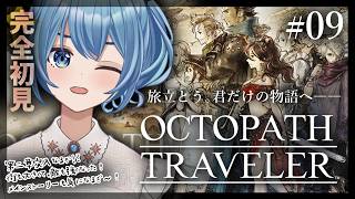 【#オクトラ/#完全初見】第二章の街探索回②＆サブイベ回収！｜『OCTOPATH TRAVELER』じっくり実況プレイ＃オクトパストラベラー/考察【#Vtuber/#星海るこ】#9※ネタバレ有