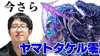 モンスト 3ds版 超絶零クエスト ヤマトタケル零 挑戦 ドロップ出来るのか メイルス تنزيل الموسيقى Mp3 مجانا