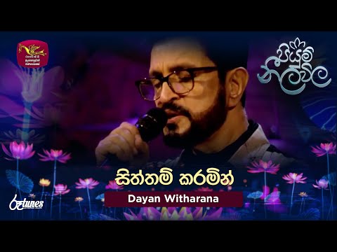 Siththam Karamin | සිත්තම් කරමින් | Dayan Witharana | Piyum Neela Vila | Roo Tunes