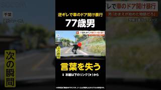 【言葉を失う】77歳男「おまえが始めた物語だろ」車のドア開け暴行…突然逆ギレであおり運転 一部始終映像 千葉 #shorts