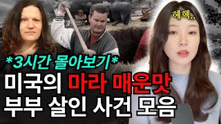 Download lagu *3시간몰아보기* 돈에 미쳐🔥 사랑에 미쳐🔥 살인을 선택한 인간말종 배우자특집 mp3