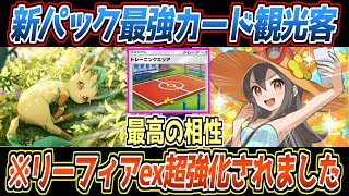 【ポケポケ】観光客でリーフィアex環境入り!?新要素スタジアムも活用して先攻1エネ80ダメを連発するアグロが最強でした【デッキ紹介/Pokémon Trading Card Game Pocket】