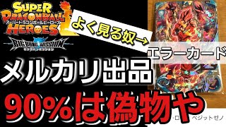 【SDBH】よく見る出品の90%は偽物であるという事実【出品見守り委員】