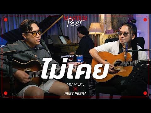 ไม่เคย - หมู Muzu x Peet Peera [live session]
