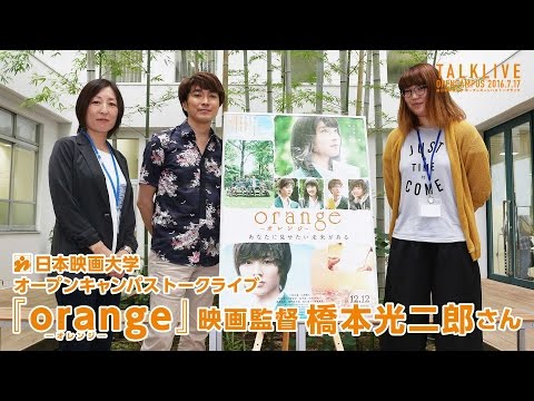 日本映画大学｜映画『orange―オレンジ―』 映画監督 橋本光二郎さんに聞く