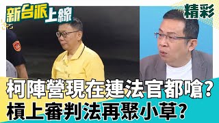 這不是法律是政治！柯文哲陣營現在連法官都嗆 深信自己政治能量未散？柯文哲槓上審判法再聚小草？│李正皓 主持│【新台派上線 精彩】20250815│三立新聞台