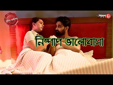 নিষ্পাপ ভালোবাসা | Kalighat Thana | Police Filez | Bengali | New Epi | Crime | Aakash Aath |