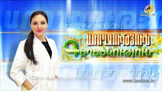Առողջություն և Գեղեցկություն 09.09.2021 // Առիթմիա