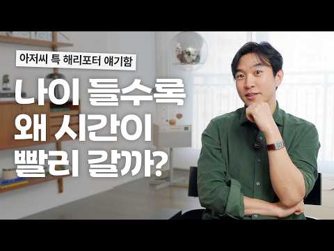 ⏳ 왜 나이가 들수록 시간이 빨라질까??에 대한 솔직한 생각 털어보기