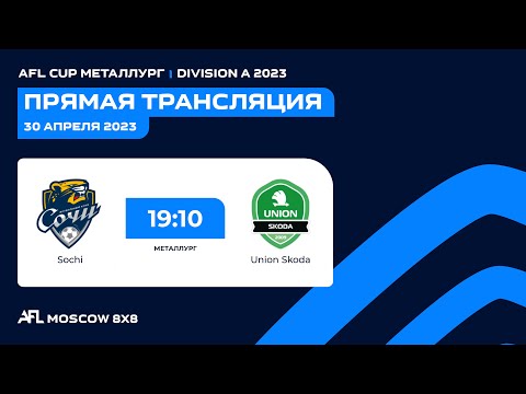 AFL23. AFL Cup Металлург. Division A. Day 2. Sochi-Union Skoda