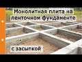 Монолитная плита на ленточном фундаменте с засыпкой в роли несъемной опалубки Монолитная плита на ленточном фундаменте с засыпкой в роли несъемной опалубки