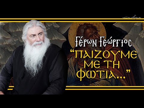 Γέρων Γεώργιος: 