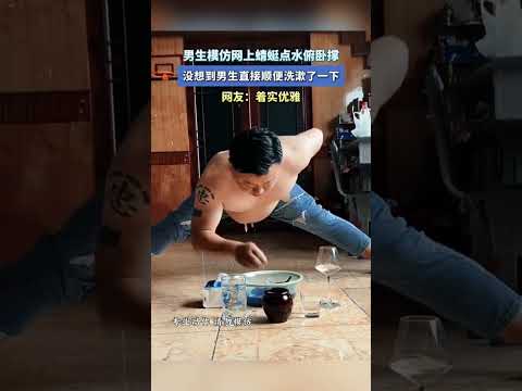 男生模仿网上蜻蜓点水俯卧撑没想到男生直接顺便洗漱了一下网友着实优雅