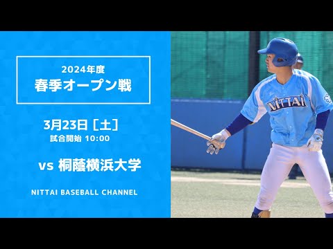 2024年　3月23日　春季オープン戦　桐蔭横浜大学