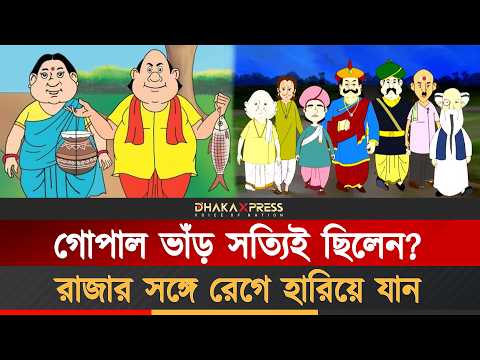 গোপাল ভাঁড়ের সত্য ঘটনা