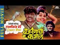 Bajrangachi Kamaal Marathi Movie बजरंगाची कमाल Laxmikant Berde Ajinkya Deo L