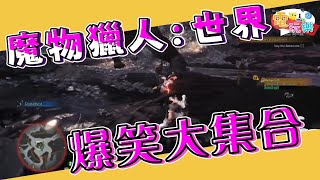 魔物獵人：世界 爆笑大集合😂【爆笑合輯】