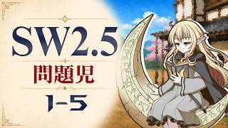 【SW2.5】寺子屋卓 -問題児- 1-5【ゆっくりTRPG】