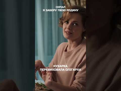 Перший день в його домі і вже встановила власні порядки  #язаберутвоюродину #film #serial #мелодрама