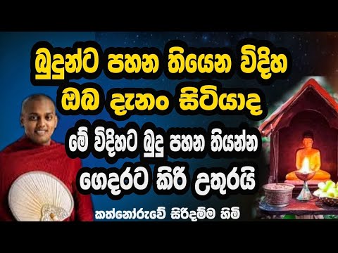 බුදු පහන හරියටම තියමුද ? | Kathnoruwa Siridamma Himi | #bana #දර්මදේශනා 