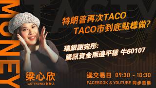 特朗普再次TACO  TACO市到底點樣做?瑞銀謝宛彤:騰訊資金兩邊平穩 牛60107｜小炒王 梁心欣 ｜Tasty Money 2026-03-10