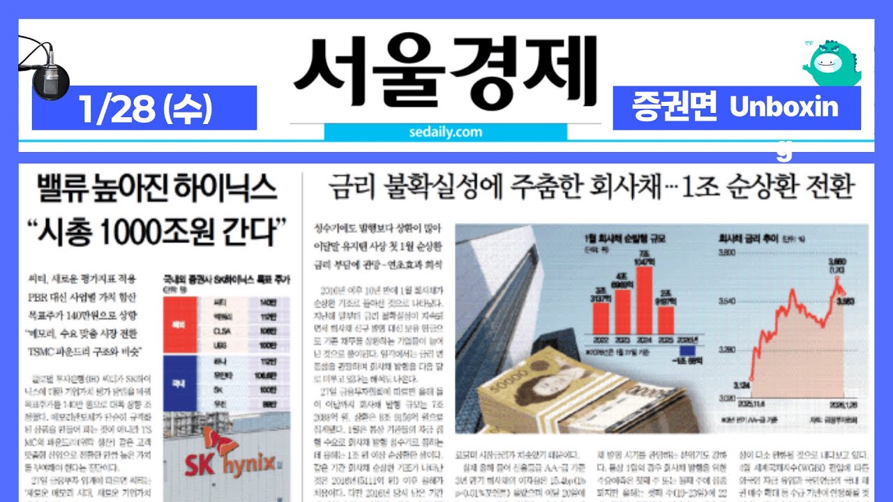 2026년 1월28일(수) 증권면 언박싱 ON AIR 서울경제