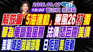 【中天辣晚報】#介文汲#謝寒冰#栗正傑!解放軍「5海連動」東風26打獨!華為車斷裂風暴 法債恐震美債!美軍萎縮部署 日拒和美參戰!|鄭亦真辣晚報20261012完整版@中天新聞CtiNews