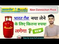 Bharat Gas New Connection Price भारत गैस कनेक्शन लेने के ल