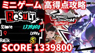 【NIKKE】ペルソナコラボ ミニゲーム MIDNIGHT PHANTOM RUNNER 高得点攻略 SCORE 1339800【勝利の女神：NIKKE】