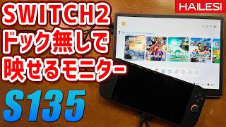 HAILESI S135 Switch2をドック無しで映せるポータブルモニター！ 激安になるクーポン情報もあります 13.5inchで2.2K解像度の美麗な光沢IPS液晶 スイッチ2ファン必見