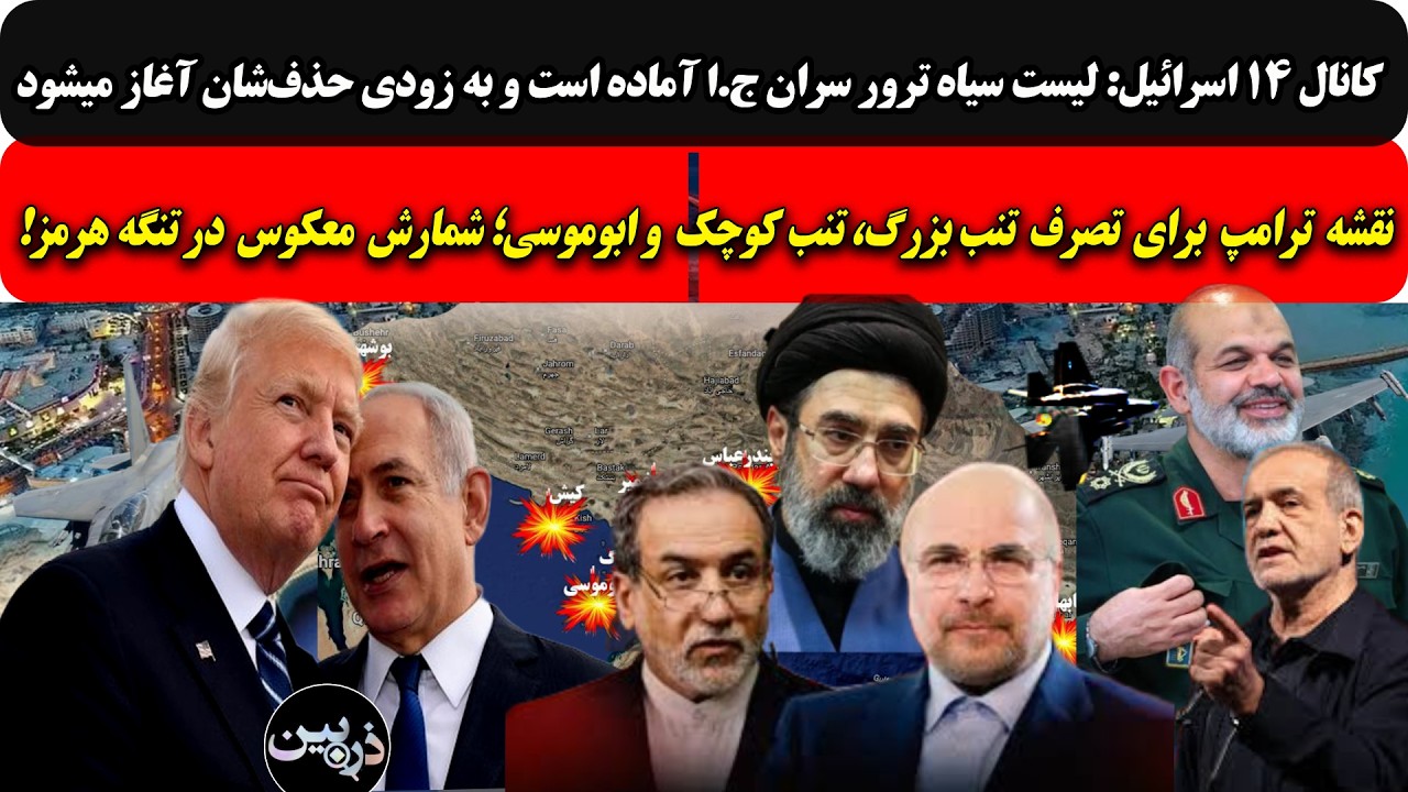 کانال ۱۴اسرائیل:لیست سیاه ترور سران ج.ا آماده است و حذف‌.../نقشهٔ ترامپ برای ت?
