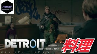 #12「Detroit:Become Human」(カーラ編)【コナー現る！ラルフの料理の時間がやってまいりました】マイペースに実況プレイ