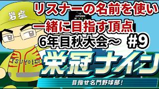 【パワプロ栄冠ナイン】リスナーや友人の名前を借りて甲子園優勝目指す！！　＃9(2026年）