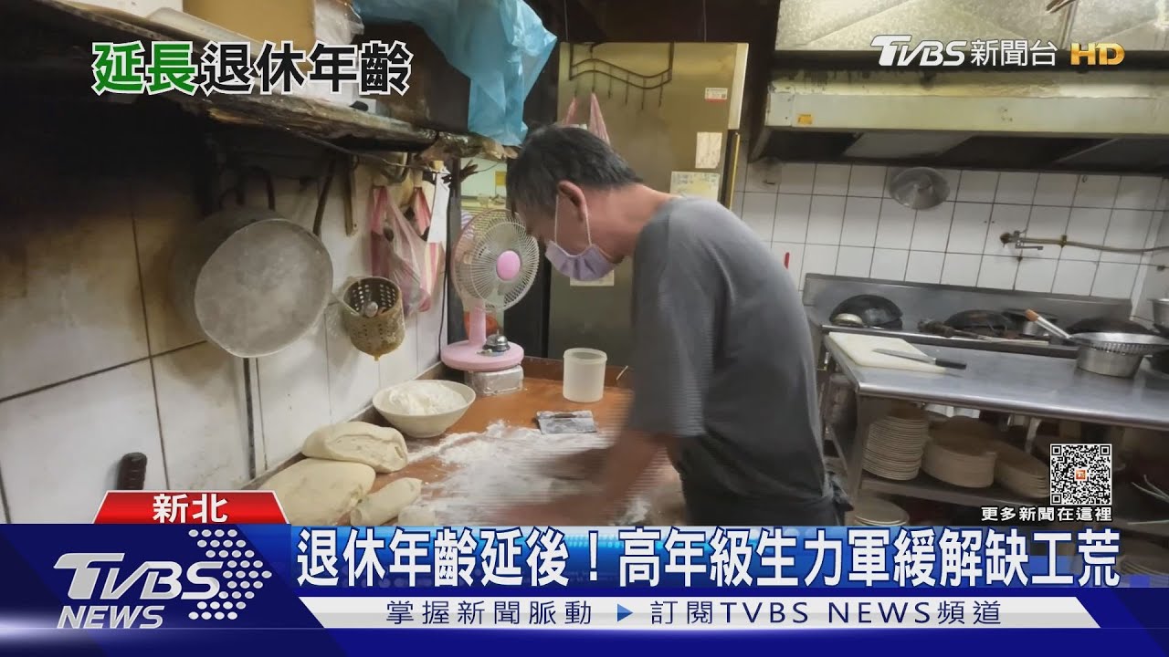 退休年齡延後成趨勢 高年級生力軍緩解缺工荒!